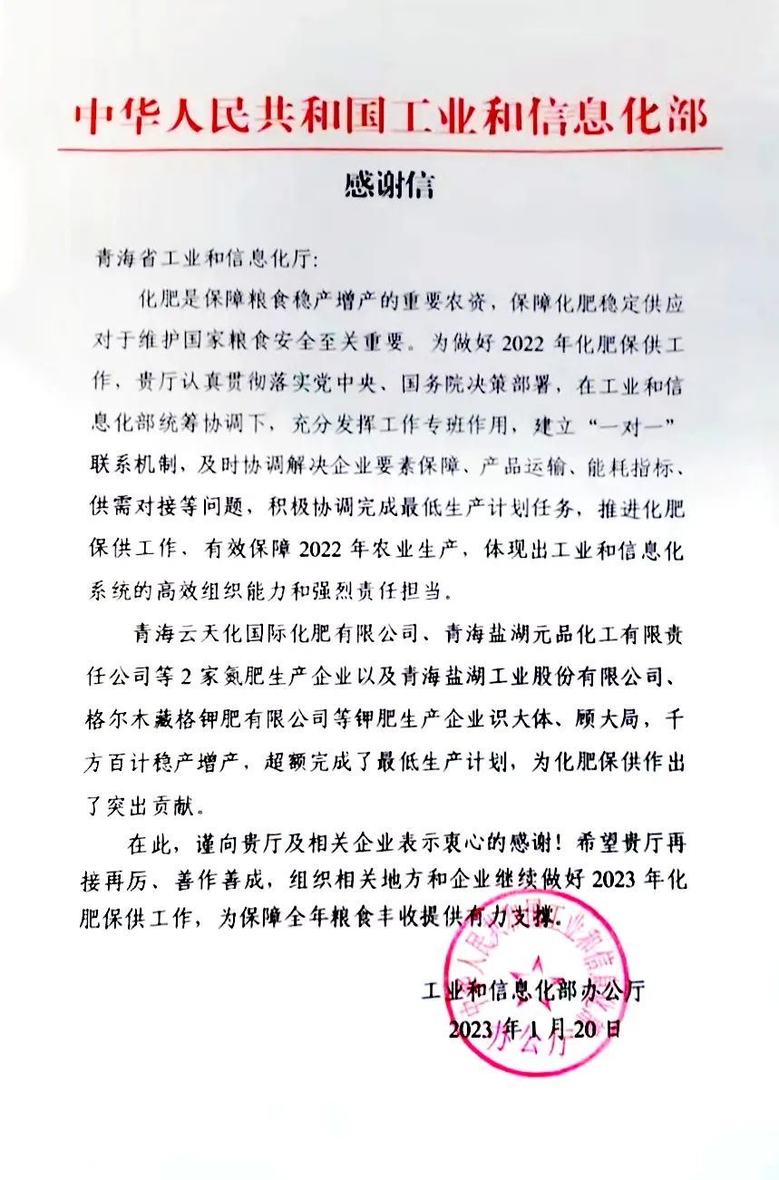 龙8头号玩家钾肥有限公司“稳保增产” 获工信部感激信