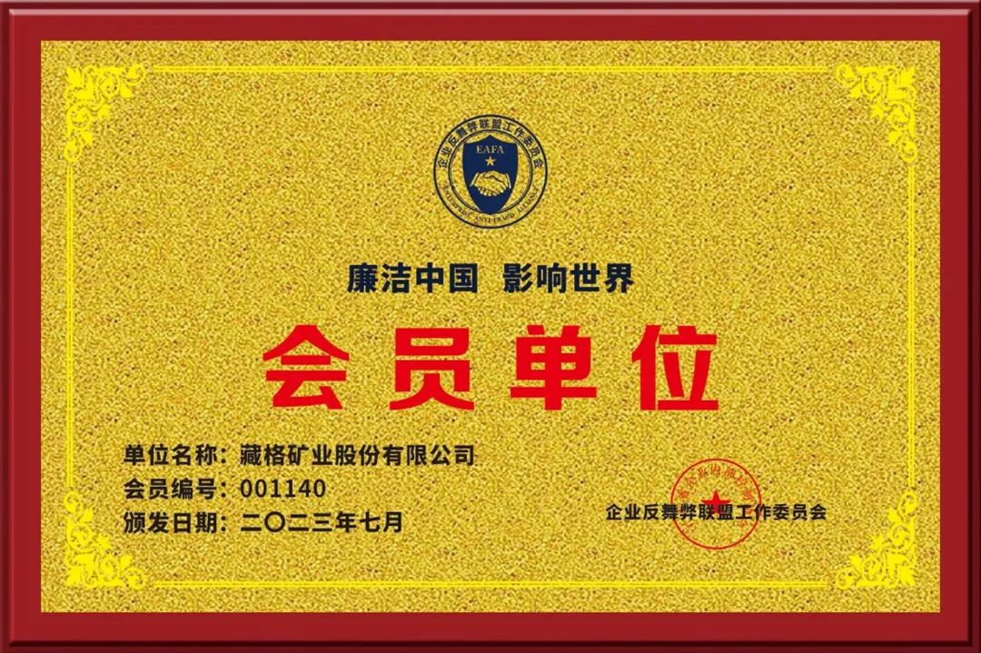 龙8头号玩家矿业参与“企业反舞弊联盟”