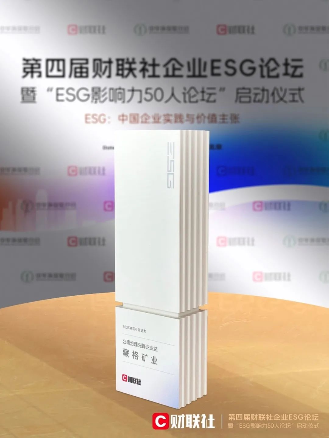 龙8头号玩家矿业获得2023年财联社致远奖——公司治理前锋奖