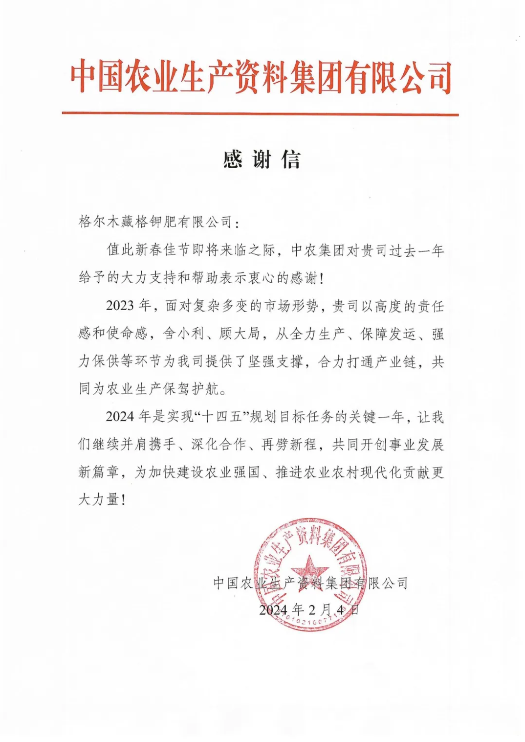 龙8头号玩家钾肥收到中国农业出产资料有限公司感激信