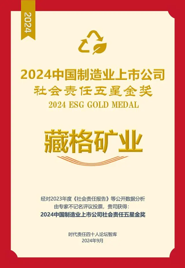 龙8头号玩家矿业荣获2024中国造作业上市公司社会责任五星金奖