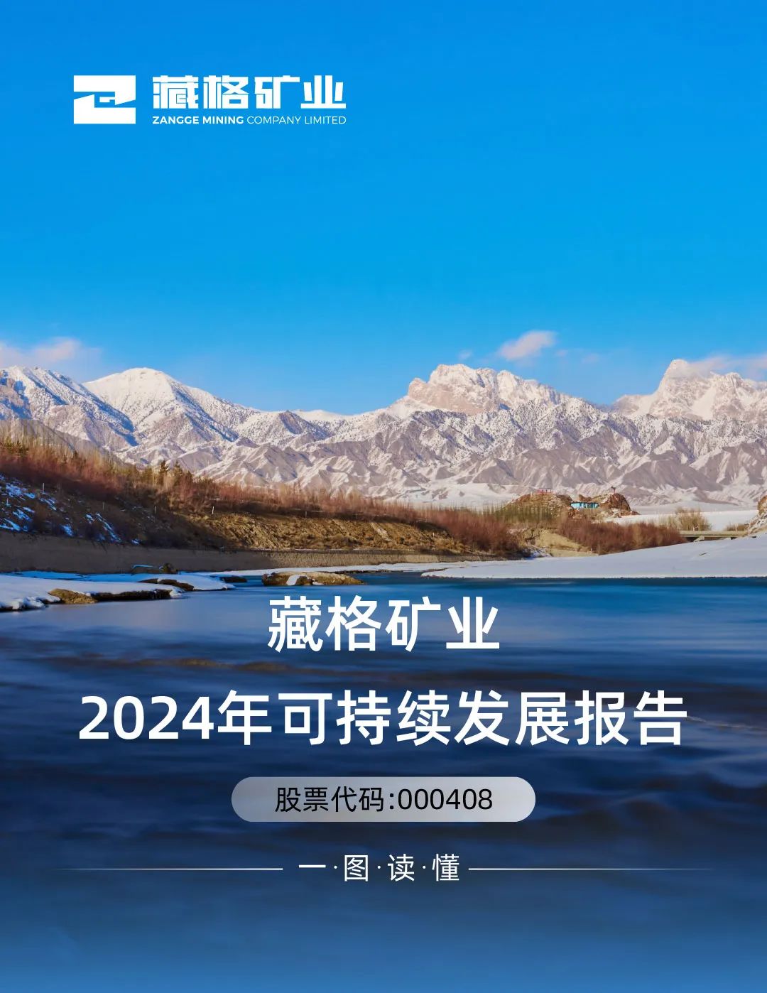 龙8头号玩家矿业2024年可持续发展汇报