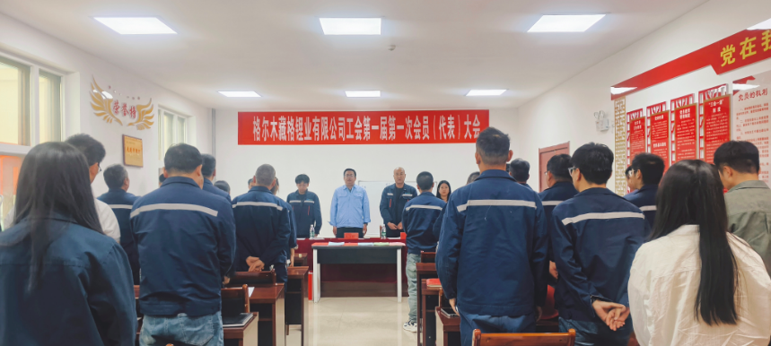 龙8头号玩家锂业工会第一次会员代表大会圆满闭幕