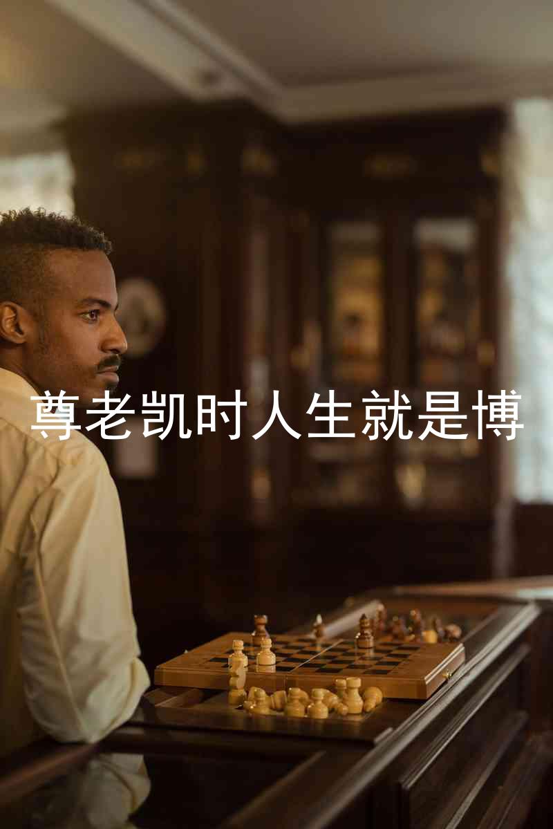 尊老凯时人生就是博